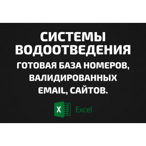 База Системы водоотведения. Email, Телефоны