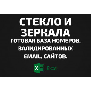 База Стекло и Зеркала. Email, Телефоны