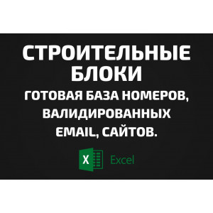 База Строительные блоки. Email, Телефоны