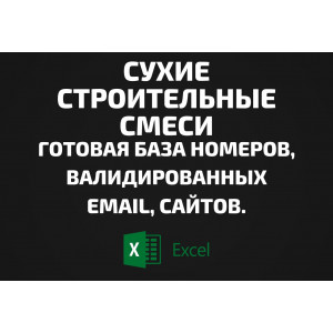 База Сухие строительные смеси. Email, Телефоны