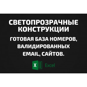 База Светопрозрачные конструкции. Email, Телефоны