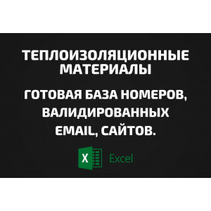 База Теплоизоляционные материалы. Email, Телефоны