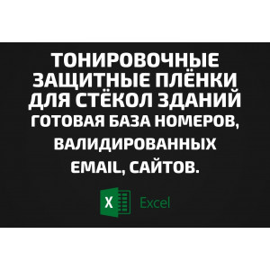 База Тонировочные и защитные плёнки для стёкол зданий, конструкций. Email, Телефоны