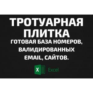База Тротуарная плитка. Email, Телефоны
