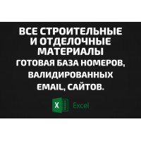 База ВСЕ Строительные и отделочные материалы. Телефоны, Email