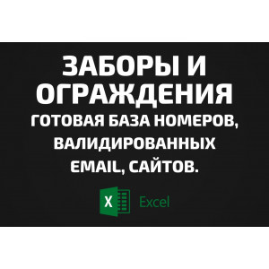 База Заборы и Ограждения. Email, Телефоны