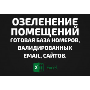База Озеленение помещений. Email, Телефоны