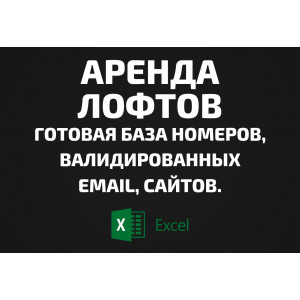База Аренда лофтов. Телефоны, Email