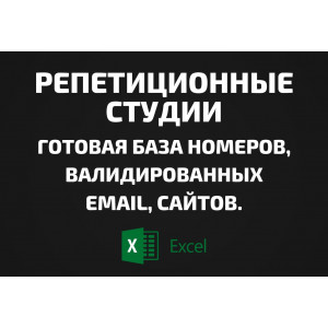 База Репетиционные студии. Email, Телефоны