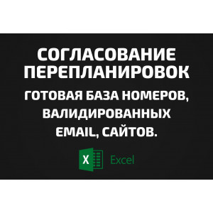 База Согласование перепланировок. Email, Телефоны