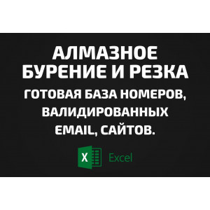 База Алмазное бурение и резка. Email, Телефоны