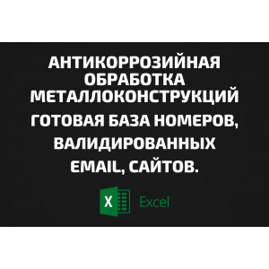 База Антикоррозийная обработка металлоконструкций. Email, Телефоны