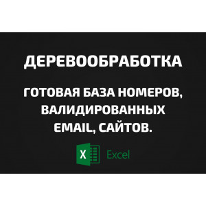 База Деревообработка. Телефоны, Email