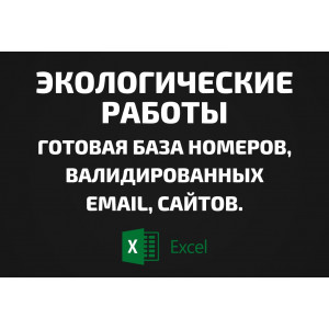 База Экологические работы. Email, Телефоны