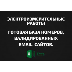 База Электроизмерительные работы. Email, Телефоны