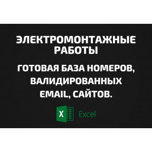 База Электромонтажные работы. Email, Телефоны