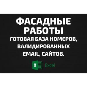 База Фасадные работы. Email, Телефоны
