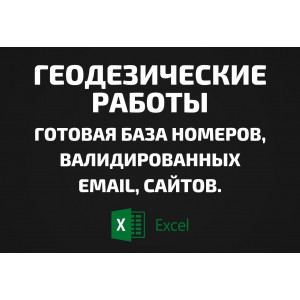 База Геодезические работы. Email, Телефоны