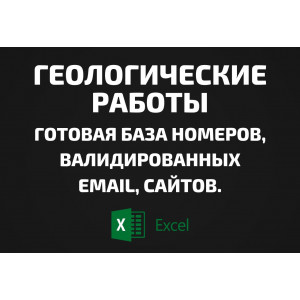 База Геологические работы. Email, Телефоны