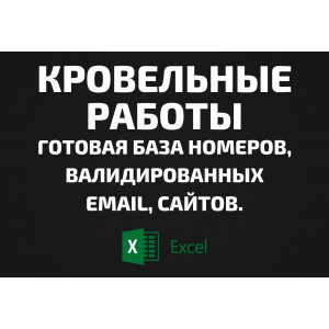 База Кровельные работы. Email, Телефоны