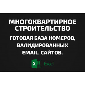 База Многоквартирное строительство. Email, Телефоны