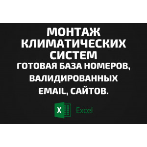 База Монтаж климатических систем. Телефоны, Email