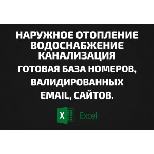 База Наружное отопление водоснабжение канализация. Email, Телефоны