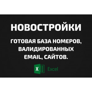База Новостройки. Email, Телефоны