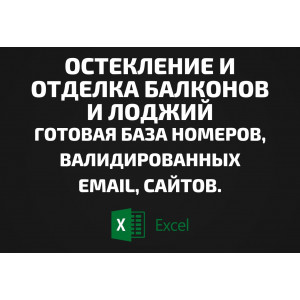 База Остекление и отделка балконов и лоджий. Телефоны, Email