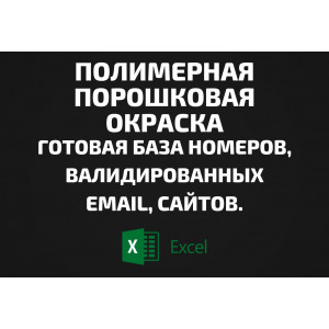 База Полимерная порошковая окраска. Email, Телефоны
