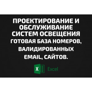 База Проектирование и обслуживание систем освещения. Email, Телефоны