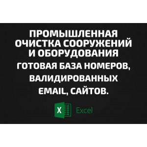База Промышленная очистка сооружений и оборудования. Email, Телефоны