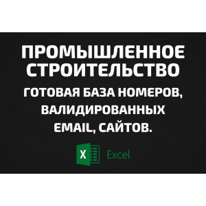 База Промышленное строительство. Телефоны, Email