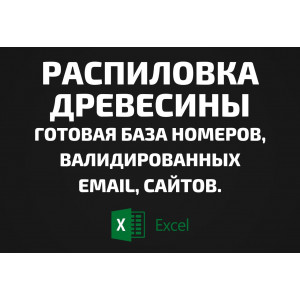 База Распиловка древесины. Email, Телефоны