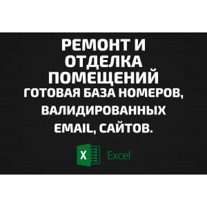 База Ремонт помещений. Email, Телефоны