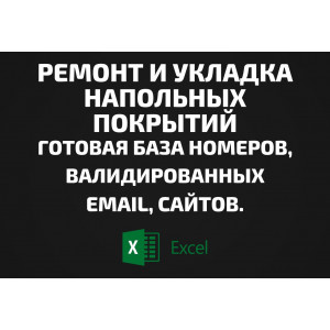 База Ремонт и укладка напольных покрытий. Email, Телефоны