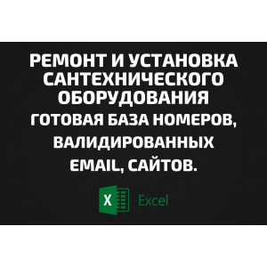 База Ремонт и установка сантехнического оборудования. Email, Телефоны