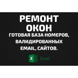 База Ремонт окон. Email, Телефоны