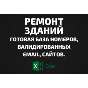 База Ремонт зданий. Email, Телефоны