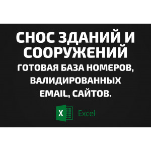 База Снос зданий и сооружений. Email, Телефоны