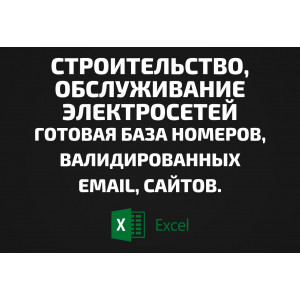 База Строительство, обслуживание электросетей. Email, Телефоны