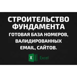 База Строительство фундамента. Email, Телефоны