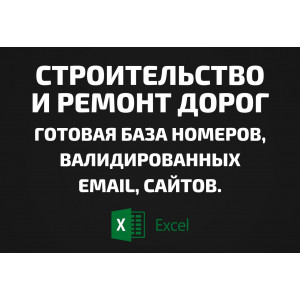 База Строительство и ремонт дорог. Телефоны, Email