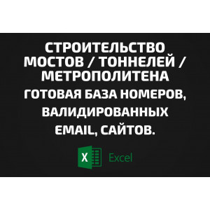 База Строительство мостов тоннелей метрополитена. Email, Телефоны