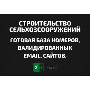 База Строительство сельхозсооружений. Email, Телефоны