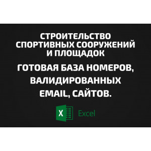База Строительство спортивных сооружений и площадок. Email, Телефоны