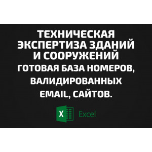 База Техническая экспертиза зданий и сооружений. Email, Телефоны