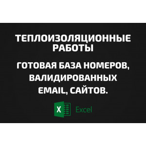 База Теплоизоляционные работы. Email, Телефоны