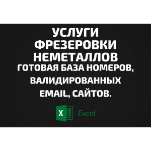 База Фрезеровка неметаллов. Email, Телефоны