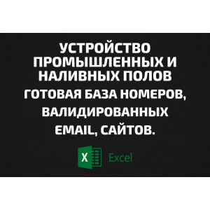 База Устройство промышленных и наливных полов. Email, Телефоны
